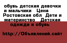 обувь детская девочки и мальчики › Цена ­ 50 - Ростовская обл. Дети и материнство » Детская одежда и обувь   